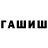 Гашиш гашик Alexandr Chizhov
